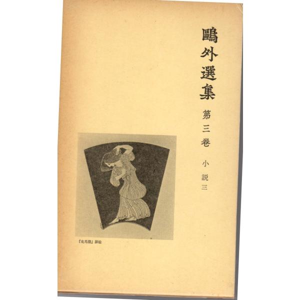 森林太郎 (著)　岩波書店単行本　新書版サイズ 　全集1979/1/22   1刷ヒヤケ、シミ等の汚れや傷みがあります。