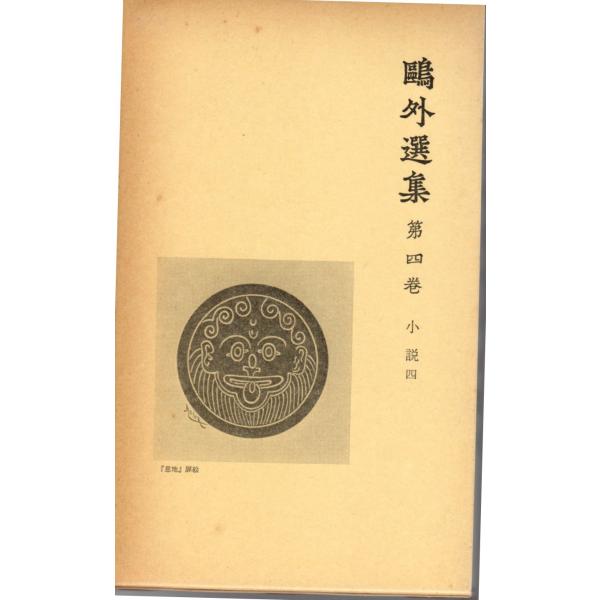森林太郎 (著)　岩波書店単行本　新書版サイズ 　全集1979/2/22   1刷ヒヤケ、シミ等の汚れや傷みがあります。