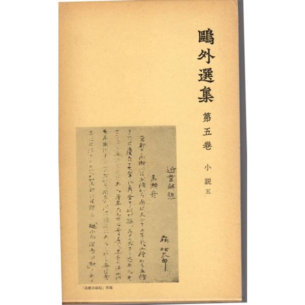 森林太郎 (著)　岩波書店単行本　新書版サイズ 　全集1979/3/22   1刷ヒヤケ、シミ等の汚れや傷みがあります。