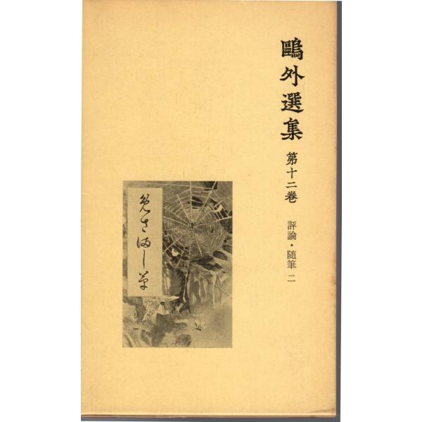 森林太郎 (著)　岩波書店単行本　新書版サイズ 　全集1979/10/22   1刷ヒヤケ、シミ等の汚れや傷みがあります。