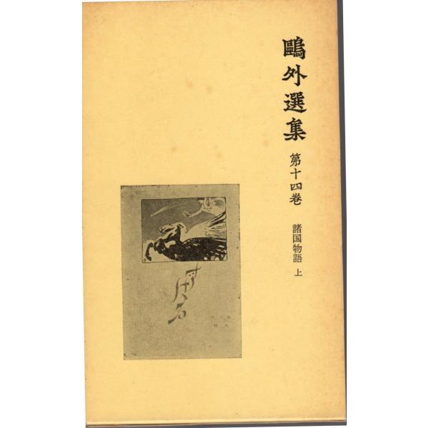 森林太郎 (著)　岩波書店単行本　新書版サイズ 　全集1980/8/15   2刷ヒヤケ、シミ等の汚れや傷みがあります。