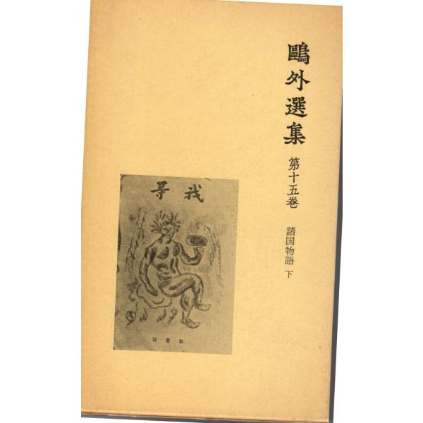 森林太郎 (著)　岩波書店単行本　新書版サイズ 　全集1980/1/22   1刷ヒヤケ、シミ等の汚れや傷みがあります。