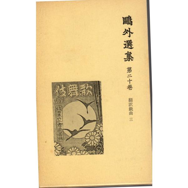 森林太郎 (著)　岩波書店単行本　新書版サイズ 　全集1980/6/23   1刷ヒヤケ、シミ等の汚れや傷みがあります。