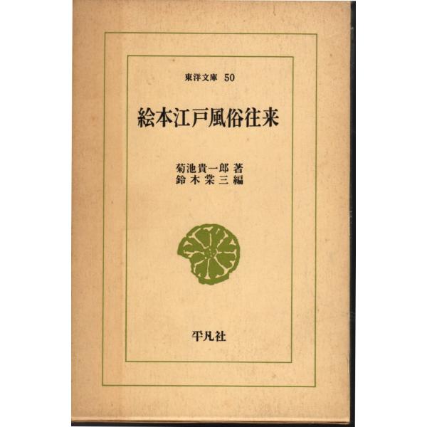 菊池 貴一郎 (著)鈴木とう三 (翻訳)平凡社東洋文庫　新書版サイズ 　1976/3/31   16刷ヒヤケ、シミ等の汚れや傷みがあります。