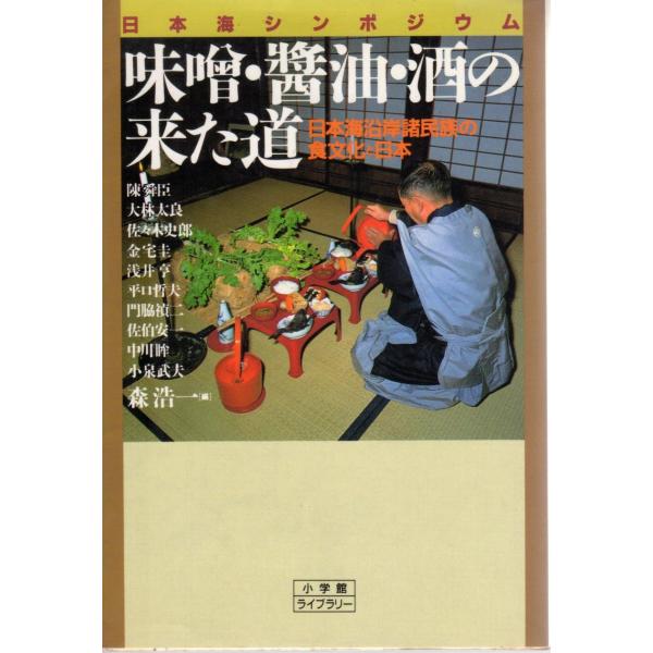 味噌・醤油・酒の来た道  小学館ライブラリー106