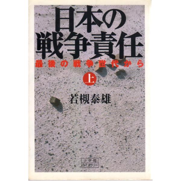 日本の戦争責任　最後の戦争世代から〈上〉 小学館ライブラリー134