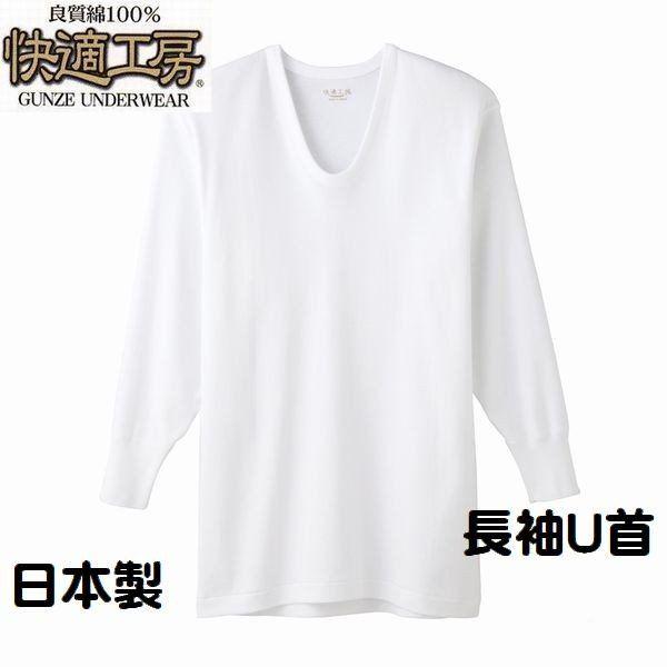 グンゼ 紳士 長袖ｕ首 シャツ 快適工房 メンズ インナー 肌着 綿100 日本製 送料無料 メール便 1017 ココクレ 通販 Yahoo ショッピング