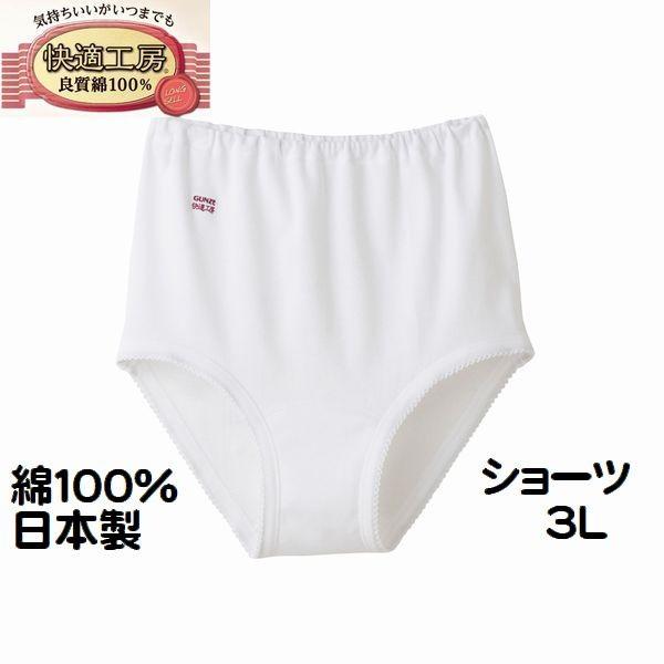 ２枚組 グンゼ 婦人 肌着 ショーツ パンツ 3L 快適工房 レディース インナー 肌着 綿100％ 日本製3070 送料込み（メール便）