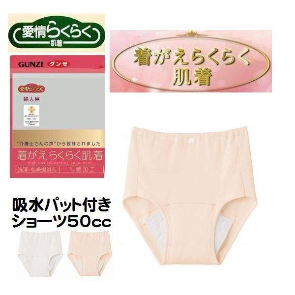 グンゼ 吸水パッド付き ショーツ パンツ レディース インナー 愛情らくらく 肌着 綿100％ HW0472