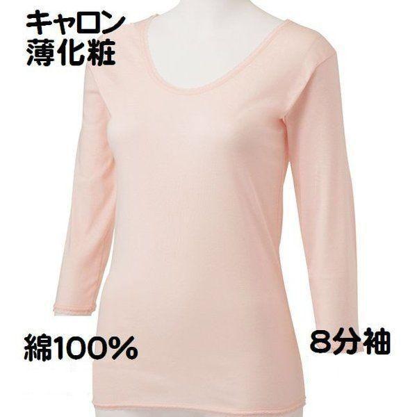 片倉工業 キャロン 婦人 肌着 8分袖 シャツ レディース インナー 肌着