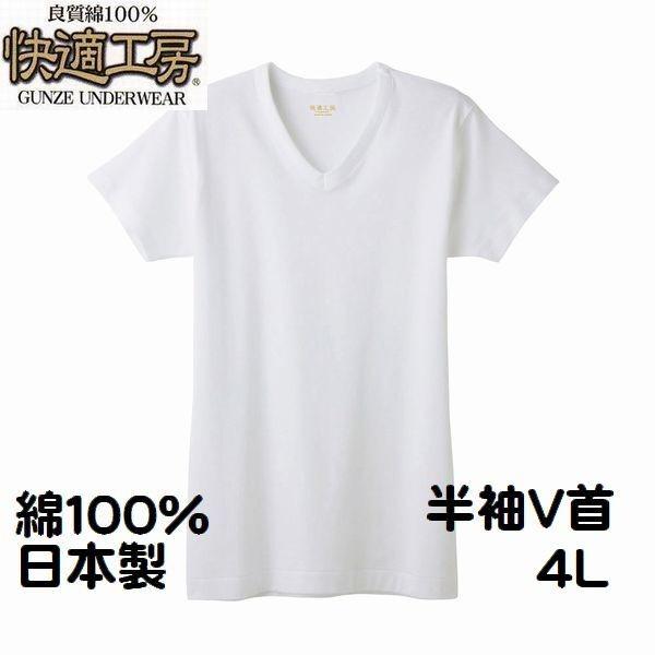 グンゼ 紳士 肌着 半袖Ｖ首 シャツ 4Ｌ 快適工房 メンズ インナー 肌着 綿100％ 日本製 送料込み（メール便）5015