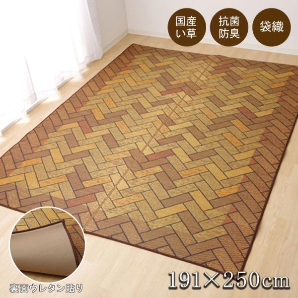 い草 ラグ 国産 カーペット 約191×250cm (裏:ウレタン） レンガ