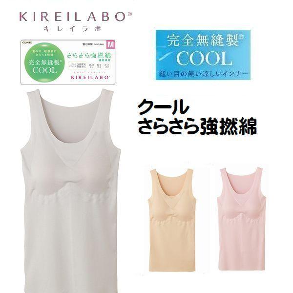 さらさら強撚綿 カップ付き ラン型 ＫＬ7458 インナー パット タンクトップ クール さらさら強撚綿 春夏素材 無縫製 グンゼ キレイラボ カットオフ