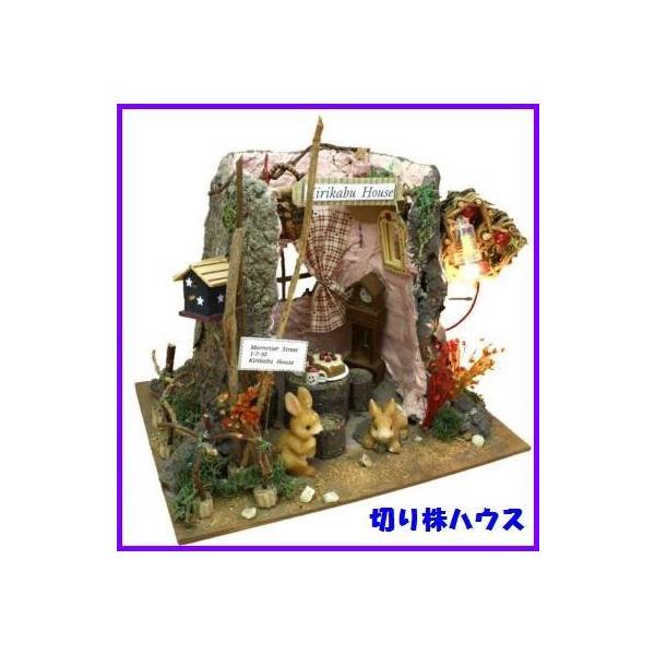 森のおうちキット / 切り株ハウス ビリー ドールハウス キット 森のおうちキット / 切り株ハウス ビリー ドールハウス キット