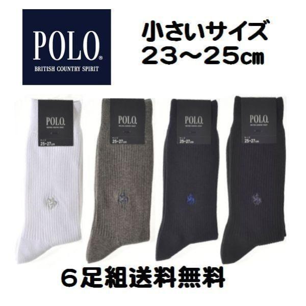 小さいサイズ グンゼ ポロ ソックス 6足組おまかせ 23〜25cm メンズ 紳士 靴下 小寸 グンゼ 表糸綿100％ メール便送料無料（代引き不可）