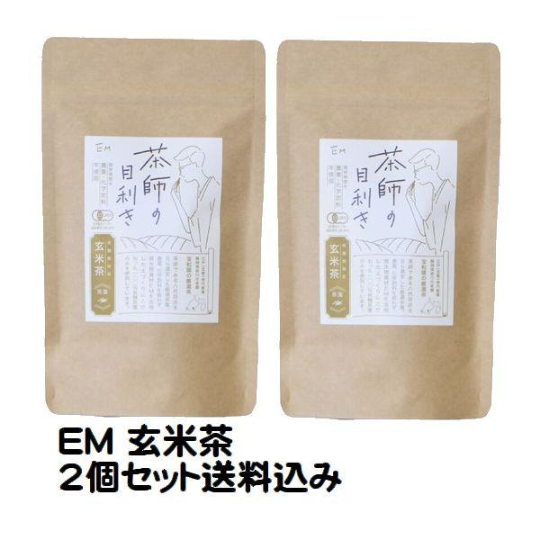 2個セット EM お茶 玄米茶 玄米 緑茶 煎茶 無農薬 化学肥料不使用 静岡県 お茶 有機緑茶