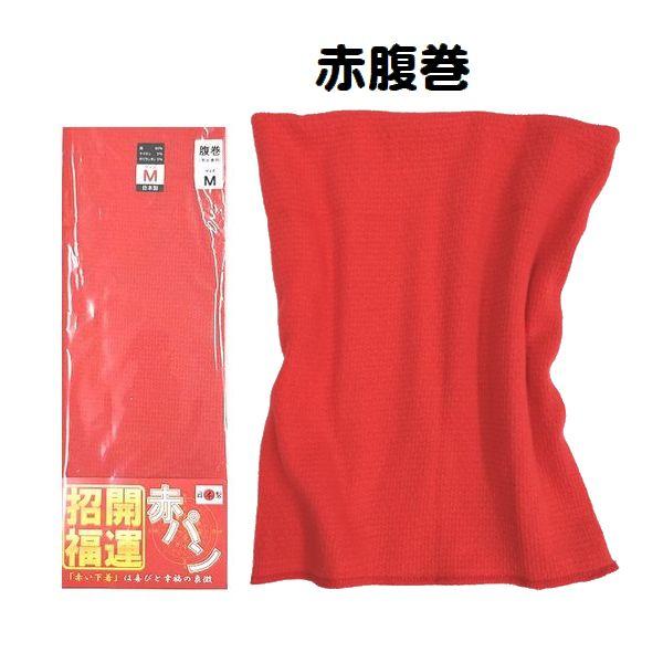 赤腹巻 あか 綿腹巻 日本製 開運 はらまき 綿混 男女兼用 メンズ レディース