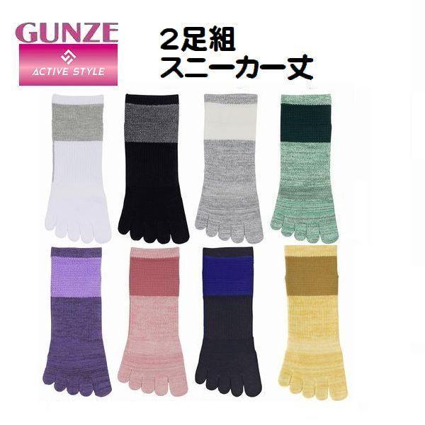 2足組 グンゼ 5本指 レディース スニーカー ソックス 速乾 消臭 綿混 婦人 スニーカー丈 5本指ソックス 靴下 おすすめ アクティブスタイル 23-25cm 0503