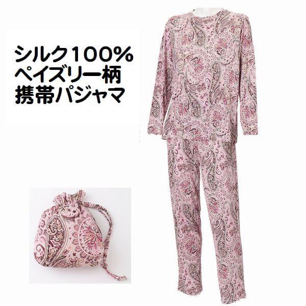 シルク 携帯パジャマ トラベルパジャマ ペイズリー柄 ポーチ付 コンパクト 旅行パジャマ 絹100％ シルクニット素材 婦人 メール便送料込み（ポスト投函） シルク 携帯パジャマ トラベルパジャマ ペイズリー柄 ポーチ付