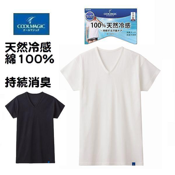 グンゼ 汗取り付き 短袖 V首 Ｔシャツ 半袖 インナー 下着 綿100％ 接触冷感 消臭加工 紳士 メンズ 肌着 春夏素材 クールマジック MCA512