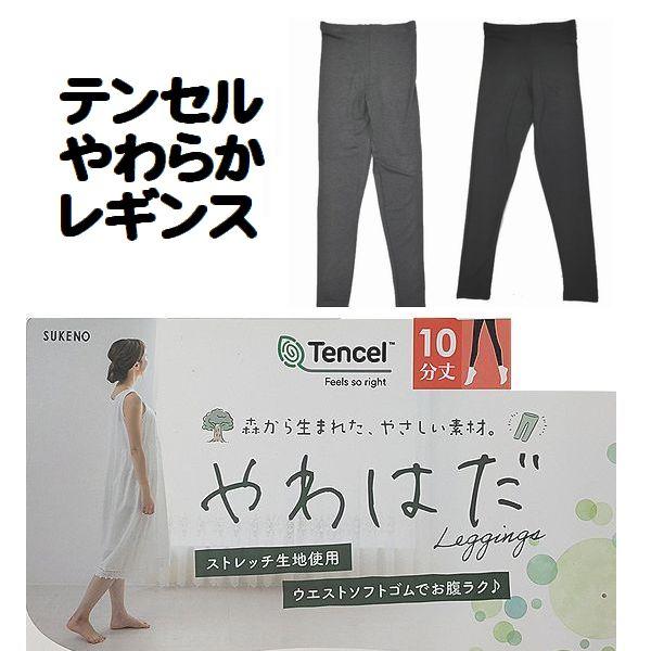 テンセル レギンス スパッツ やわはだ なめらか しっとり やわらか 素材 やや薄地 １０分丈 パンツ レディース 婦人 のびのび ストレッチ 助野