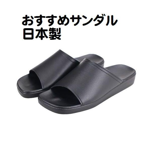 日本製 高級 サンダル コンフォートサンダル オフィスサンダル