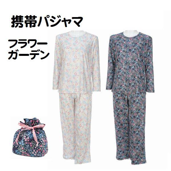 携帯パジャマ フラワーガーデン柄 トラベルパジャマ ポーチ付