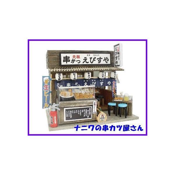 ハンドメイドミニチュアハウス　串カツ屋さん風　ドールハウスコンコンブル ハンドメイドミニチュアハウス 串カツ屋さん風 ドールハウス