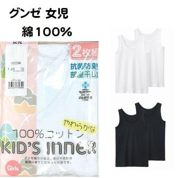 GUNZE 2枚組 グンゼ 子供肌着 タンクトップ シャツ インナー キッズ 