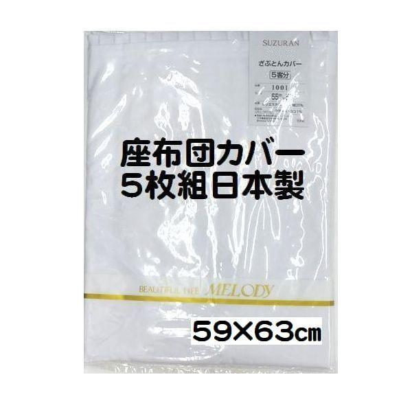 白 無地 座布団カバー 5枚組 日本製 59×63cm 八端判 : ココクレ - 通販