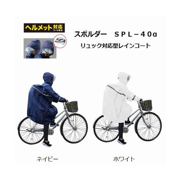 レインコート レインウェア 自転車 通学用 通勤 送迎 合羽 自転車用レインコート 弘進ゴム スポルダーSPL-40α メンズ レディース 男女兼用 通学用カッパ