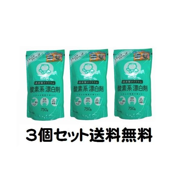 ３個セット 酸素系漂白剤 750g 漂白 除菌 消臭 シャボン玉石けん おすすめ 送料無料（送料込み...