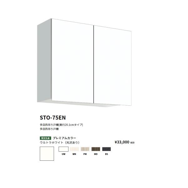 ワンド(onedo) 旧マイセット 多目的吊り戸棚奥行き20.1cmタイプ(間口75 