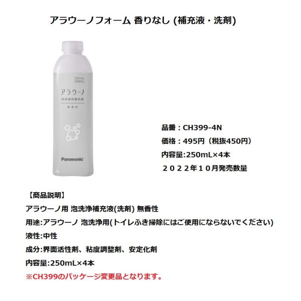 CH399K-4  在庫あり・平日午前中のご注文で当日出荷 パナソニック全自動お掃除トイレ　アラウーノ用洗浄補充液(無香洗剤) 4本セット
