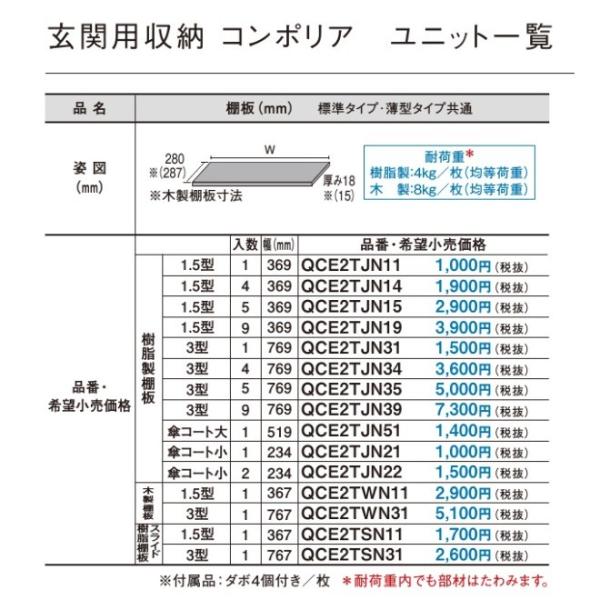 パナソニック 玄関収納 コンポリア オプション 樹脂製棚板 傘コート大 入数1 Qce2tjn51 Buyee Buyee 日本の通販商品 オークションの代理入札 代理購入