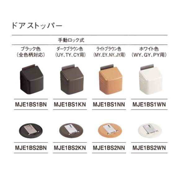 パナソニック　ベリティス　内装ドア部材フラットドアストッパー　手動ロック式(本体+床側)【本体 MJE1BS1□ + 床側　MJE1BS2□】