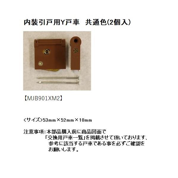 【在庫あり(平日午前中のご注文で当日出荷)】※ネコポス便でポスト投函になります(配送日時指定・代引き不可)パナソニック<br><br>オプション　内装引戸用Y戸車　共通色(2個入)【MJB901XM2】入数：2カラー...