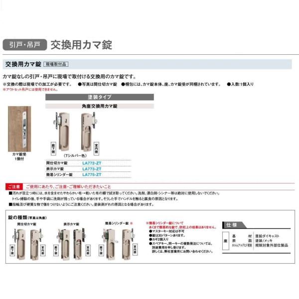 大建工業 リビングドア引戸・吊戸用オプション交換用カマ錠 塗装タイプ
