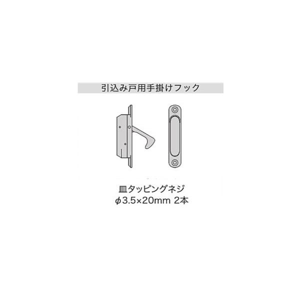 ノダ NODA 内装引戸 上吊り引戸用 引込み戸用手掛けフック 【P895