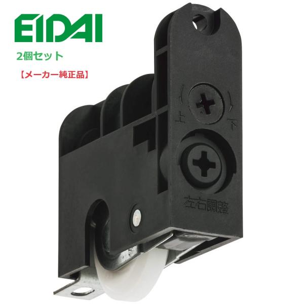 【即納品・平日午前中のご注文で当日出荷(ネコポス便発送)】永大産業　室内ドア部材引き戸吊り戸パーツ(２次元調整戸車)【TDB-S6A-N_set】材質：樹脂 他 カラー：ブラック梱包入り数:2個