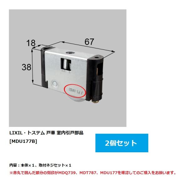 【MDU177B　MDQ739×2セット】　LIXIL(トステム)　リビング建材用部品　室内引戸部材　戸車内容物：（本体×1、取付ネジセット×1）×2セット07WLモダンクラシック、07GLクラシックモダン、08WL 10WL 07/2〜※...