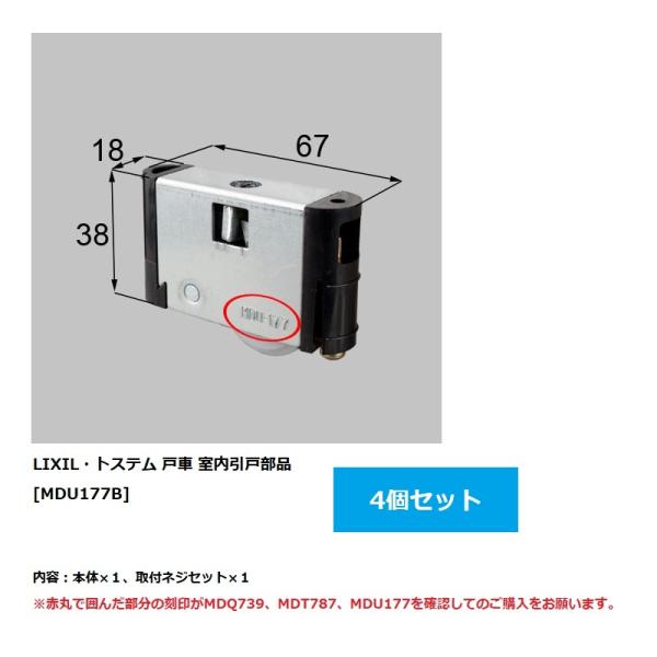 【MDU177B　MDQ739×4セット】　LIXIL(トステム)　リビング建材用部品　室内引戸部材　戸車内容物：（本体×1、取付ネジセット×1 ）×4セット07WLモダンクラシック、07GLクラシックモダン、08WL 10WL 07/2〜...