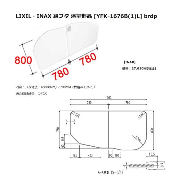 LIXIL INAX リクシル浴室オプション 風呂組フタ(ラ・バス対応 LIXIL INAX リクシル浴室オプション 風呂組フタ(ラ・バス対応