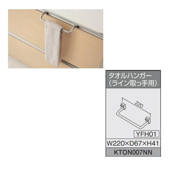 【在庫あり】　【KTON007NN】　TOTO　システムキッチン　ザ・クラッソオプション　タオルハンガー(ライン取っ手専用）