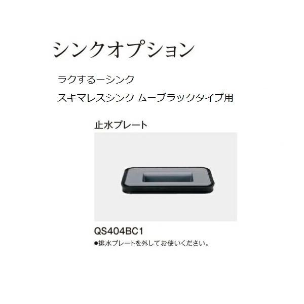 パナソニック　キッチン　ラクシーナ　オプションスキマレスシンク　ムーブラックタイプ用(止水プレート)【QS404BC1】共通品番：JG404BC1 LE404BC1 QR404BC1　　　　　LU404BC1 VJ404BC1※ヤマトネコポ...