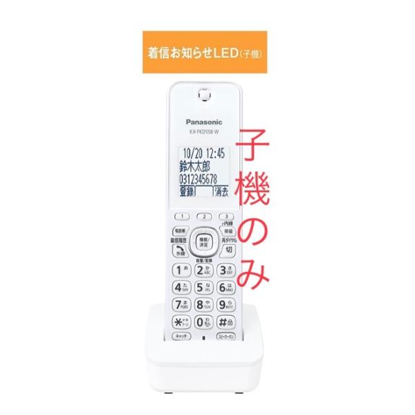 訳あり Panasonic パナソニック 増設子機 KX-FKD558-W ホワイト 子機のみ