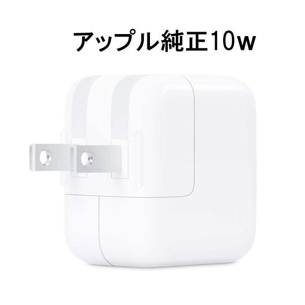 アップル純正品 Apple 10W USB電源アダプタ iPad/Air/mini用充電 