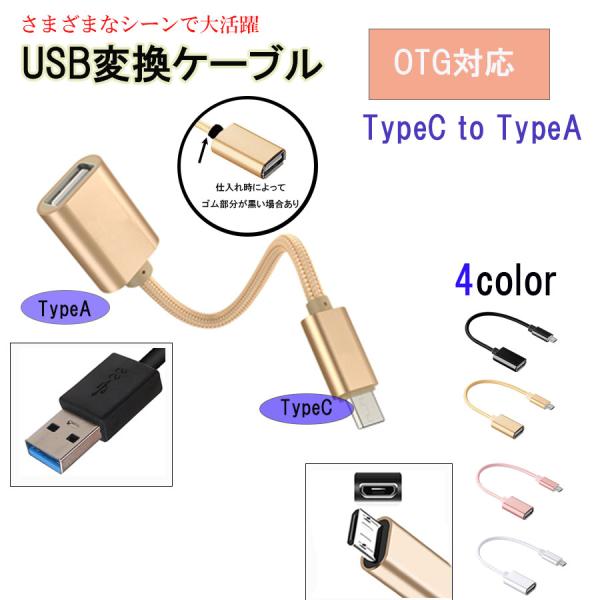 OTG対応 USB変換ケーブル Type-A to Type-C コネクター タイプC Android データ伝送 スマホ XPERIA アンドロイド