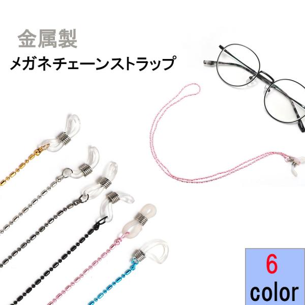 シンプルでオシャレな眼鏡用ストラップコードです。眼鏡・メガネをストラップにかけていればメガネを外した際も落下しないので安心です。メガネ装着時もズレ防止に固定する際などに最適です。ストラップ先端のゴム輪部分を眼鏡に通し、軽く引っ張るだけの簡単...