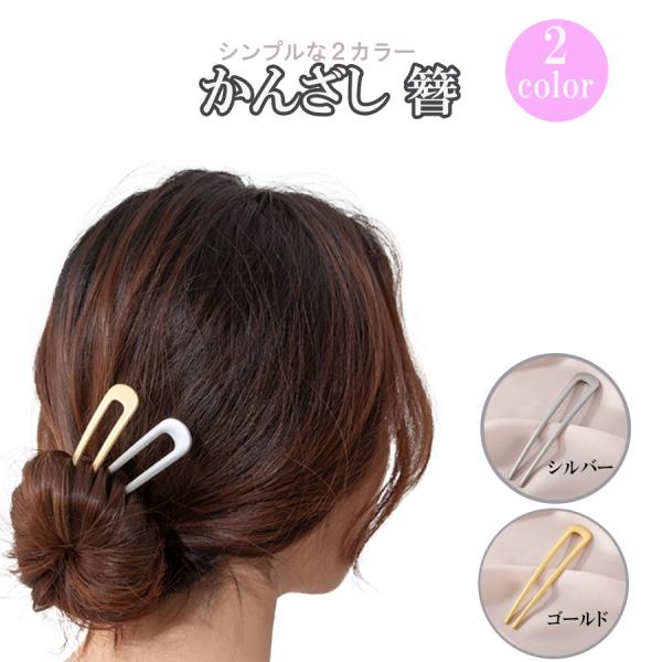 商品名かんざし 簪 U字 髪飾り 和装 洋装   フォーマル 和風 ヘアアクセサリー レディース コーム 着物 浴衣 和服 普段使いゴールド シルバーサイズ幅：約2cm長さ：約10cmカラー金色/ゴールド銀色/シルバー材質合金パッケージ内容...
